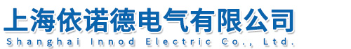 上海依诺德电气有限公司 